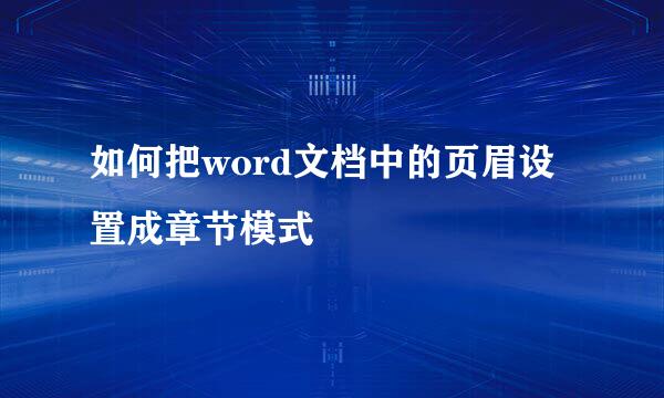 如何把word文档中的页眉设置成章节模式