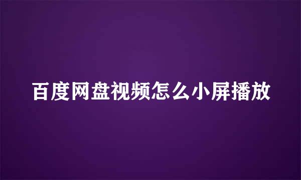 百度网盘视频怎么小屏播放