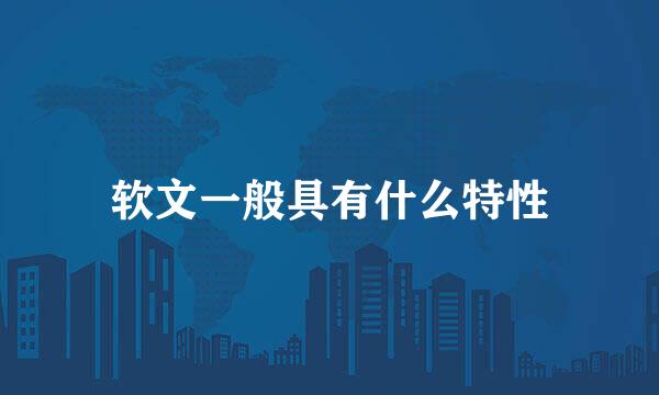软文一般具有什么特性