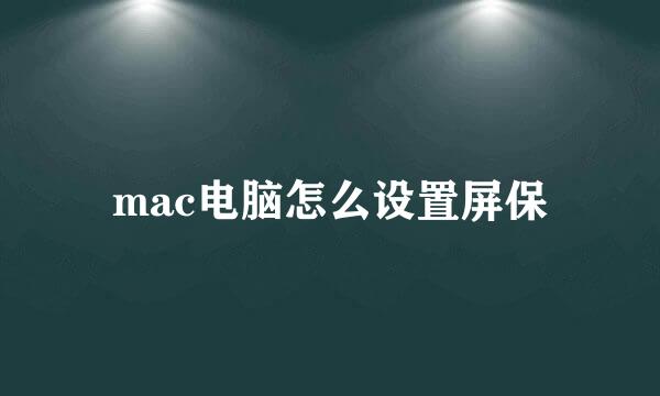 mac电脑怎么设置屏保