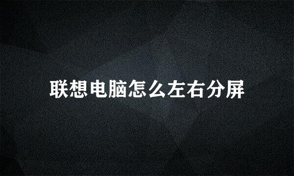 联想电脑怎么左右分屏