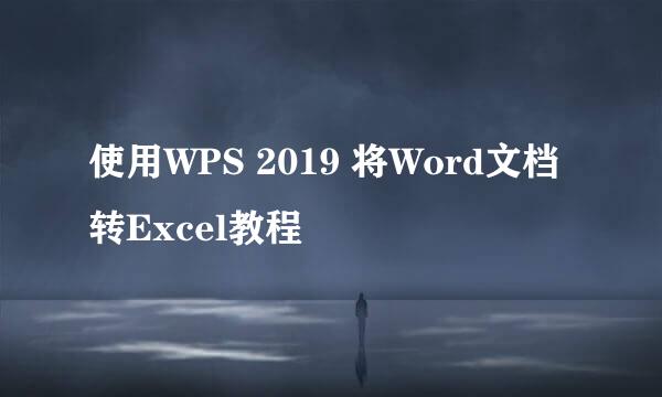 使用WPS 2019 将Word文档转Excel教程