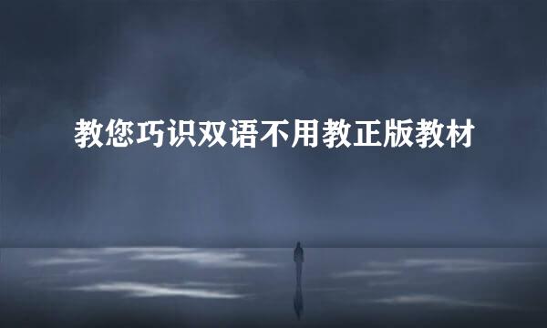 教您巧识双语不用教正版教材