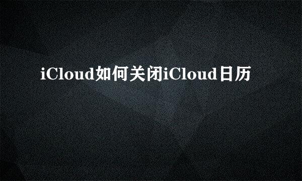 iCloud如何关闭iCloud日历