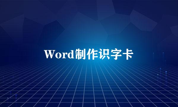 Word制作识字卡