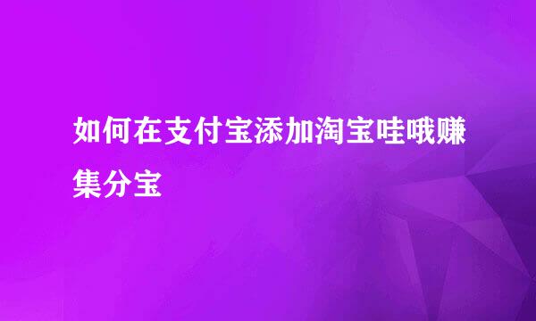 如何在支付宝添加淘宝哇哦赚集分宝