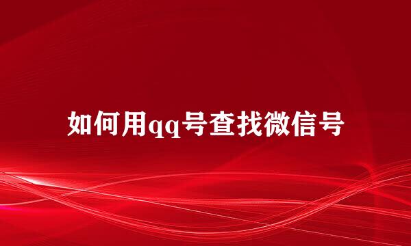 如何用qq号查找微信号
