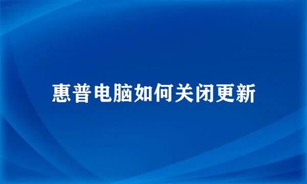 惠普电脑如何关闭更新