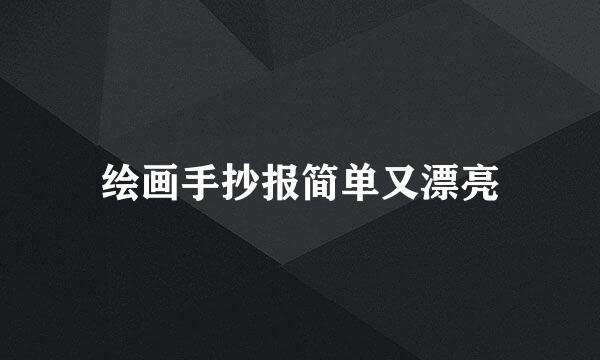 绘画手抄报简单又漂亮