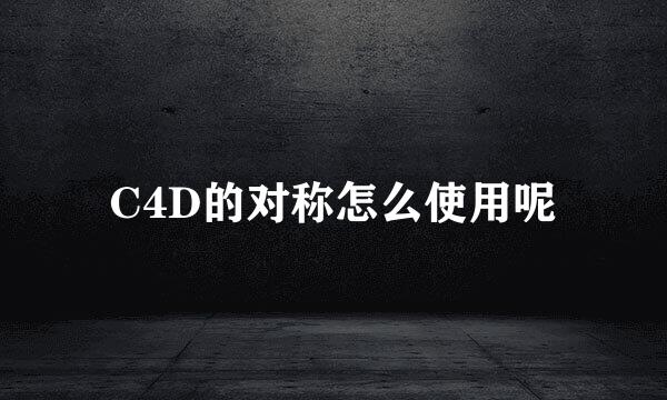 C4D的对称怎么使用呢