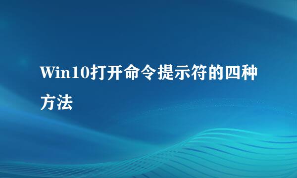 Win10打开命令提示符的四种方法