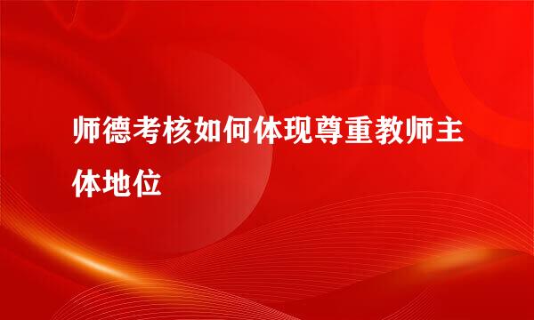 师德考核如何体现尊重教师主体地位