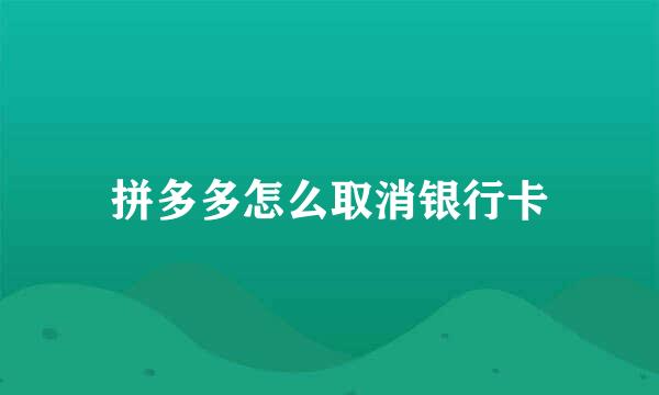拼多多怎么取消银行卡
