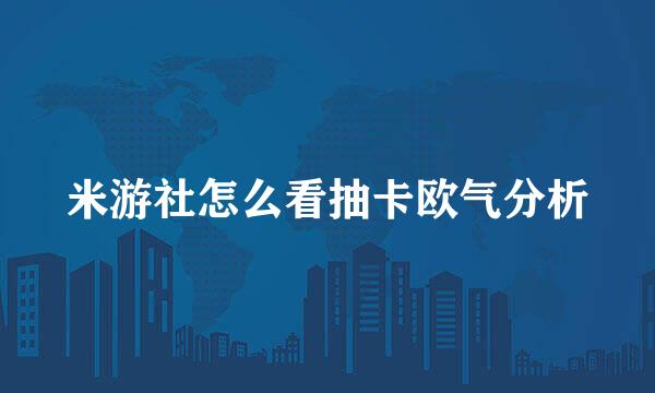 米游社怎么看抽卡欧气分析