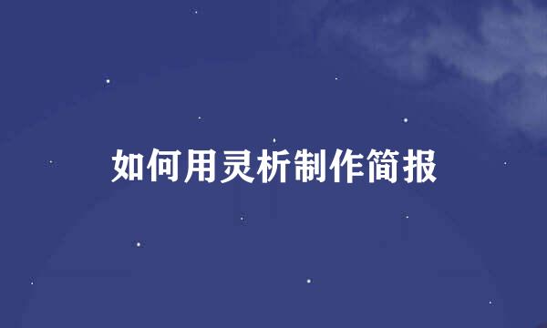 如何用灵析制作简报