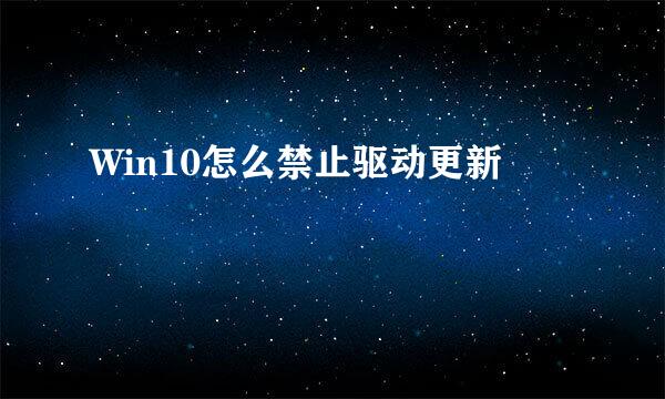 Win10怎么禁止驱动更新