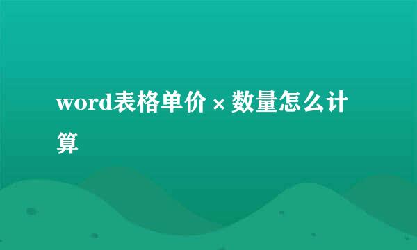 word表格单价×数量怎么计算