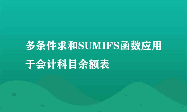 多条件求和SUMIFS函数应用于会计科目余额表