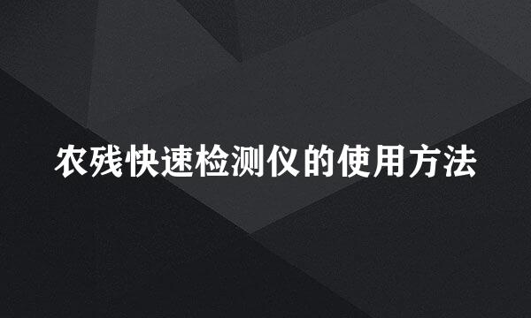 农残快速检测仪的使用方法