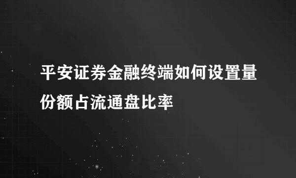 平安证券金融终端如何设置量份额占流通盘比率