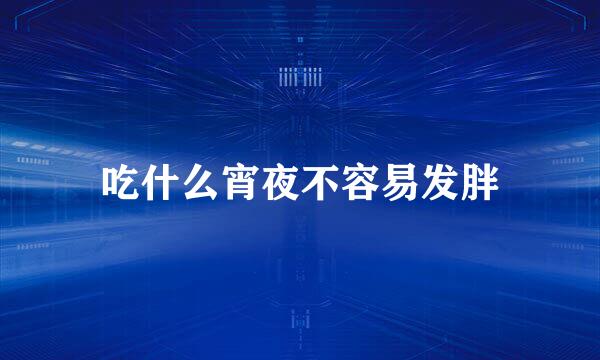 吃什么宵夜不容易发胖