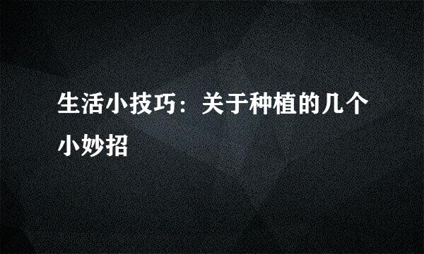 生活小技巧：关于种植的几个小妙招