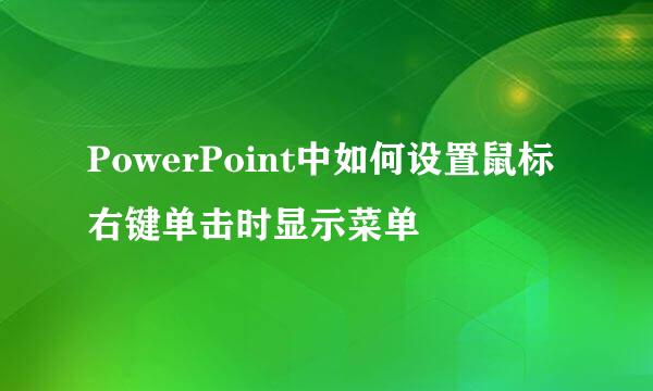 PowerPoint中如何设置鼠标右键单击时显示菜单