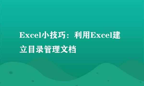 Excel小技巧：利用Excel建立目录管理文档