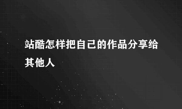 站酷怎样把自己的作品分享给其他人