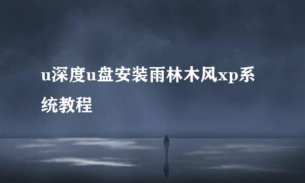u深度u盘安装雨林木风xp系统教程
