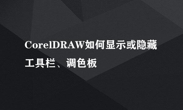 CorelDRAW如何显示或隐藏工具栏、调色板