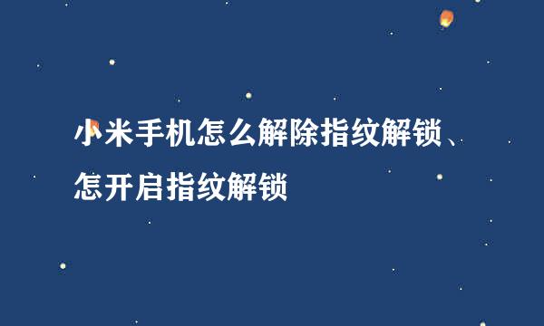 小米手机怎么解除指纹解锁、怎开启指纹解锁