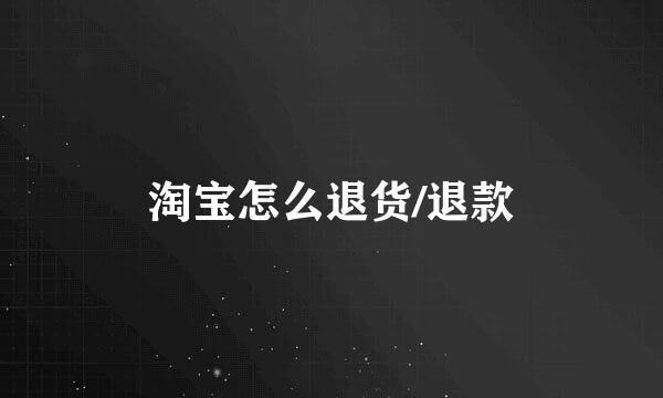 淘宝怎么退货/退款