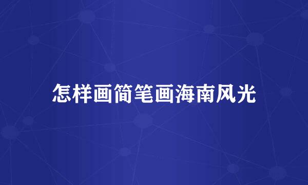 怎样画简笔画海南风光