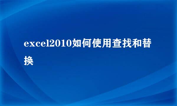 excel2010如何使用查找和替换