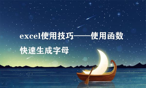 excel使用技巧——使用函数快速生成字母