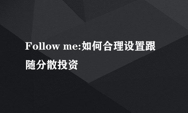 Follow me:如何合理设置跟随分散投资