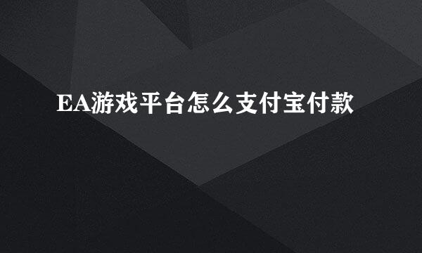EA游戏平台怎么支付宝付款