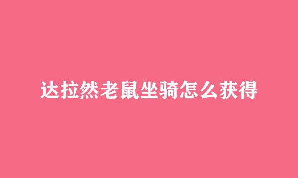 达拉然老鼠坐骑怎么获得