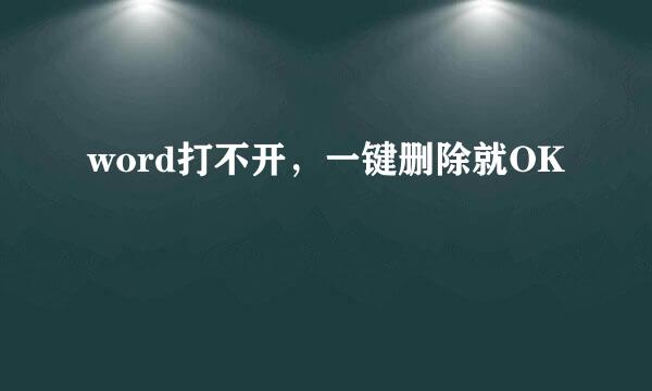 word打不开，一键删除就OK