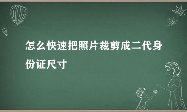 怎么快速把照片裁剪成二代身份证尺寸
