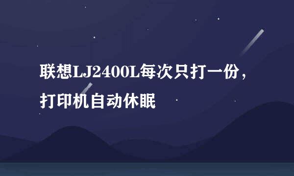 联想LJ2400L每次只打一份，打印机自动休眠