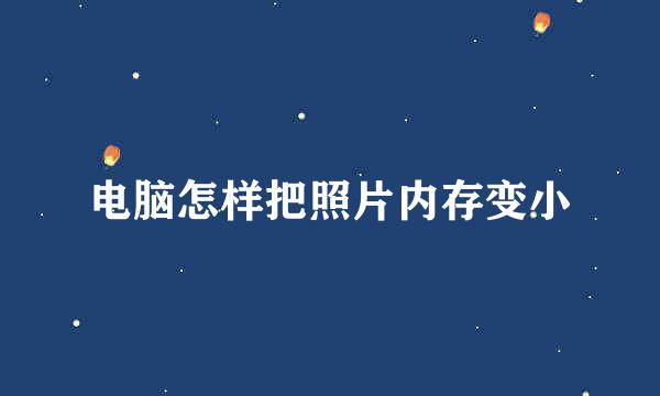 电脑怎样把照片内存变小