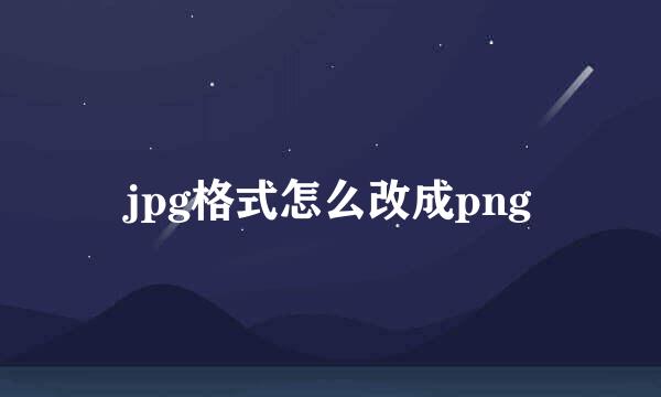 jpg格式怎么改成png