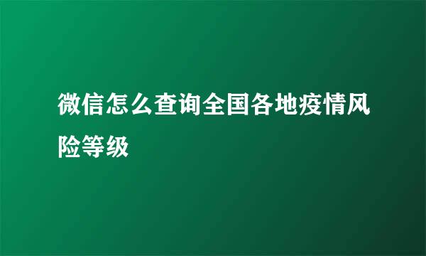 微信怎么查询全国各地疫情风险等级