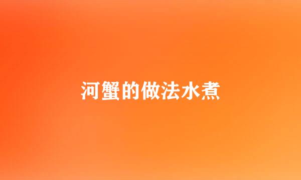 河蟹的做法水煮