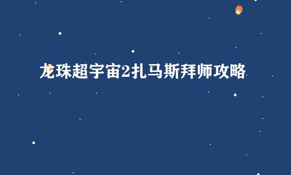 龙珠超宇宙2扎马斯拜师攻略