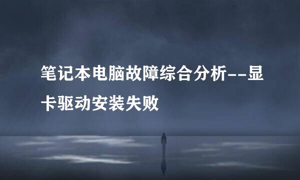 笔记本电脑故障综合分析--显卡驱动安装失败