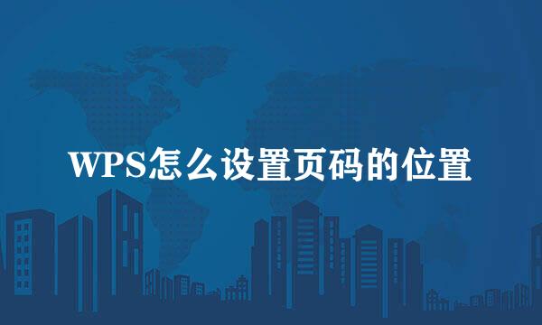 WPS怎么设置页码的位置