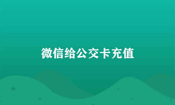 微信给公交卡充值